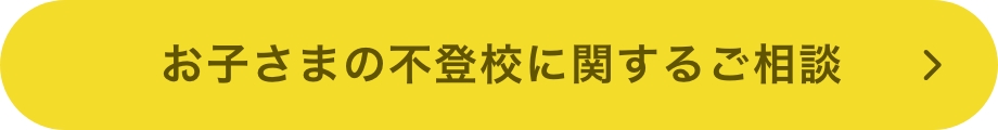 お子さまの不登校に関するご相談