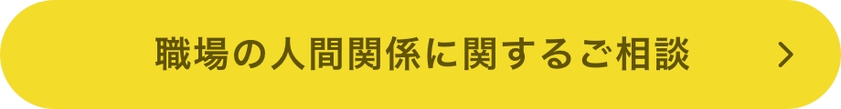 職場の人間関係に関するご相談