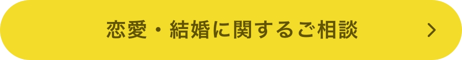 恋愛・結婚に関するご相談