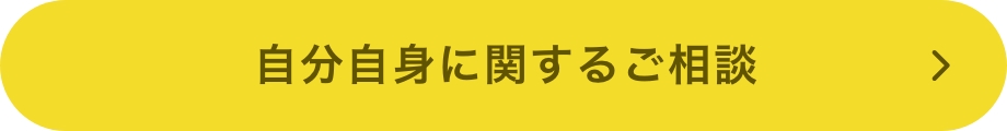 自分自身に関するご相談