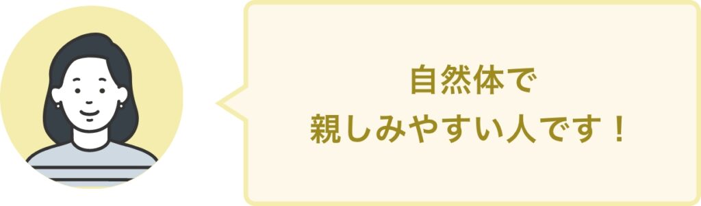 自然体で 親しみやすい人です！