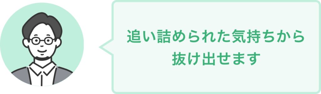 追い詰められた気持ちから 抜け出せます