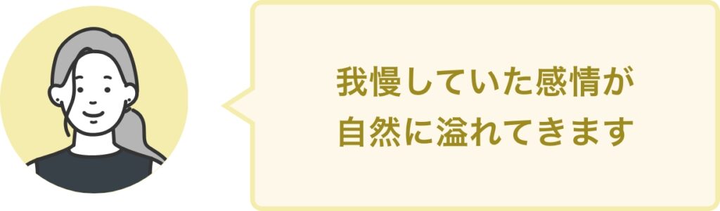 我慢していた感情が 自然に溢れてきます