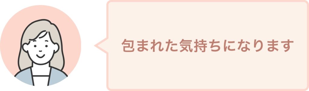 包まれた気持ちになります