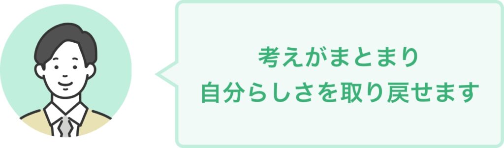 考えがまとまり 自分らしさを取り戻せます