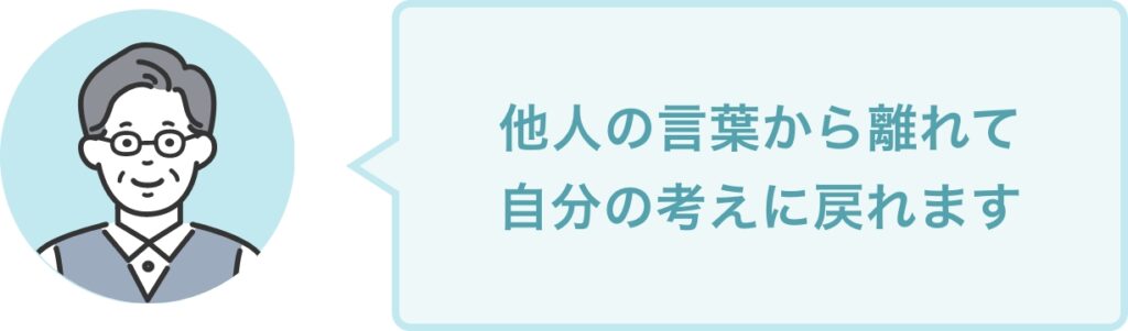 他人の言葉から離れて 自分の考えに戻れます