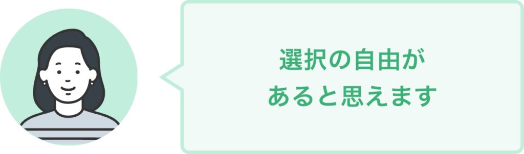 選択の自由が あると思えます